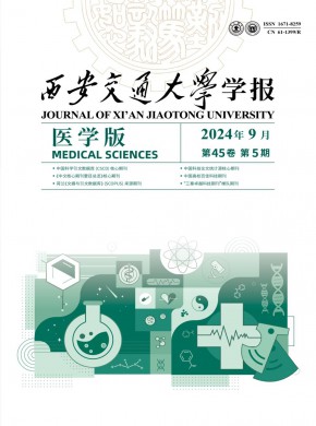 西安交通大学学报·医学版期刊